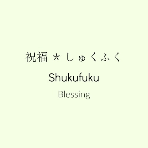 japanesewords:祝福⁂しゅくふく⁂Blessing