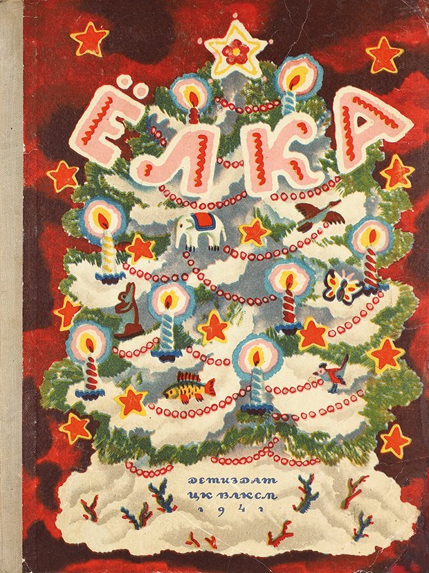 “Evergreen Tree. Songs, tales and stories.” illustrated by V. Konashevich and published in 1941.