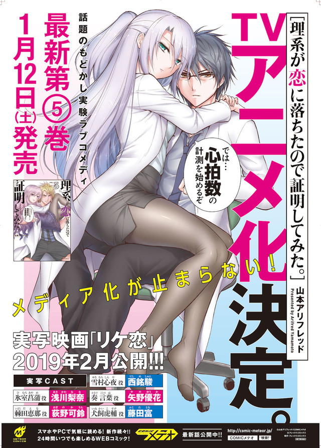 Alfred Yamamotoâs love-comedy manga series âRikei ga Koi ni Ochita no de Shoumei shitemitaâ will be receiving a TV anime adaptation.