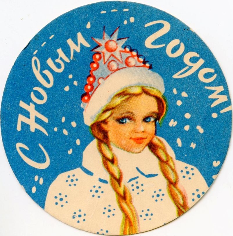 Snegurochka (a gift insert, 1950s)