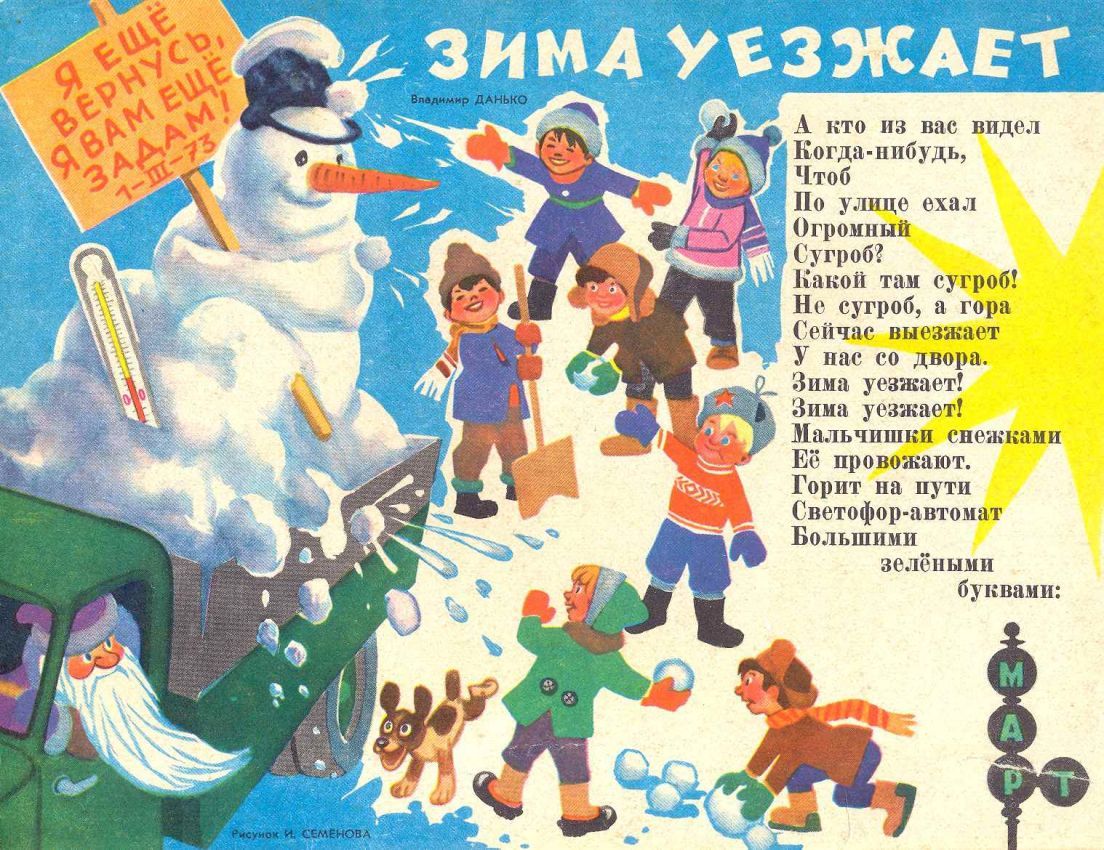 “Winter is Leaving”. Illustration by Ivan Semyonov. Published in Funny Pictures magazine, March 1973.