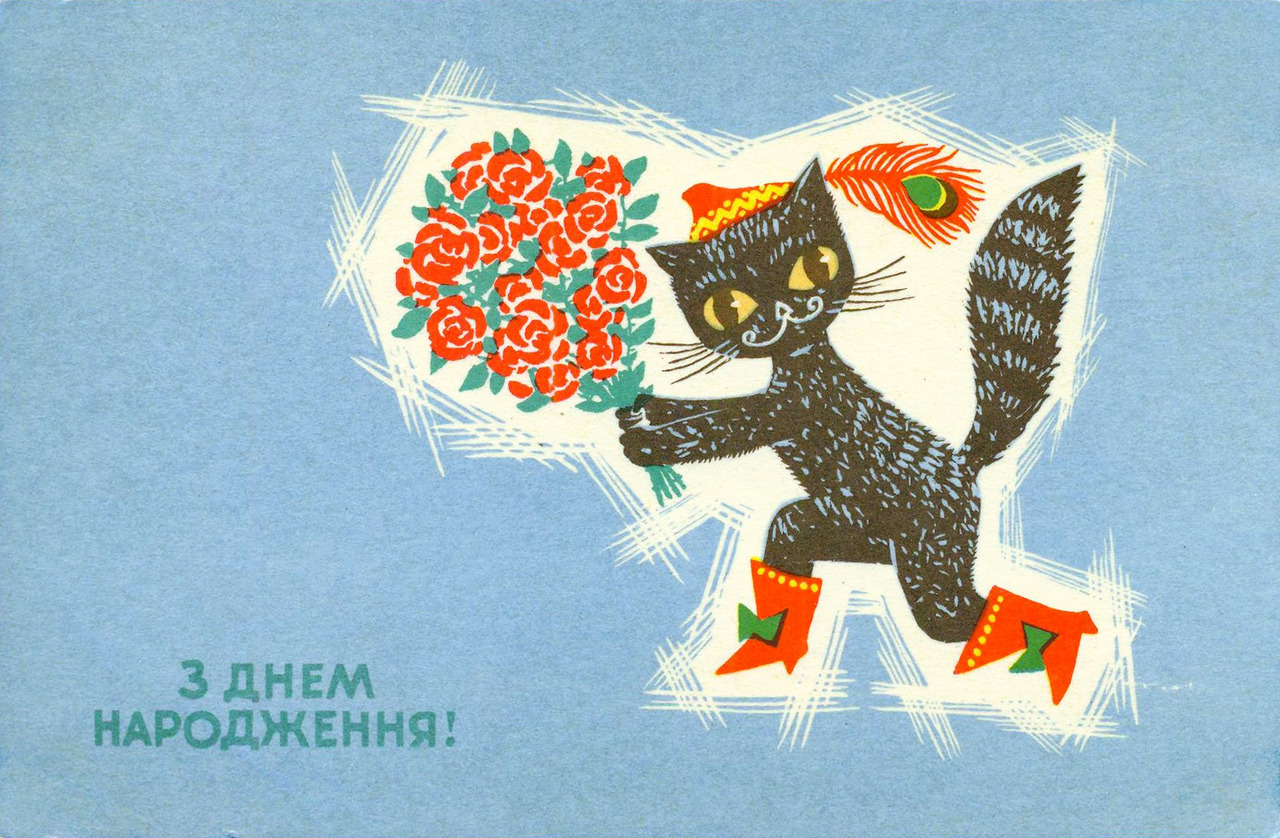 Happy Birthday postcard by E. Kharkova and Yu. Kharkov (Ukraine, 1969)