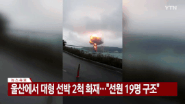 韓国タンカー爆発炎上  隣の船にも燃え移る