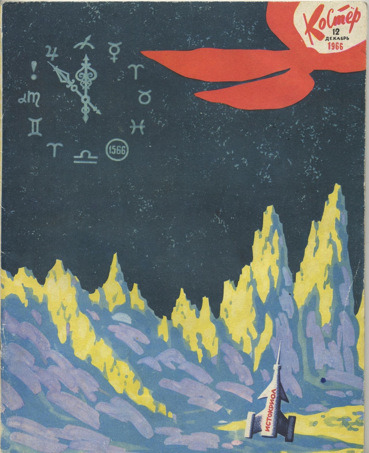 “Kostyor” (Campfire) magazine, December 1966