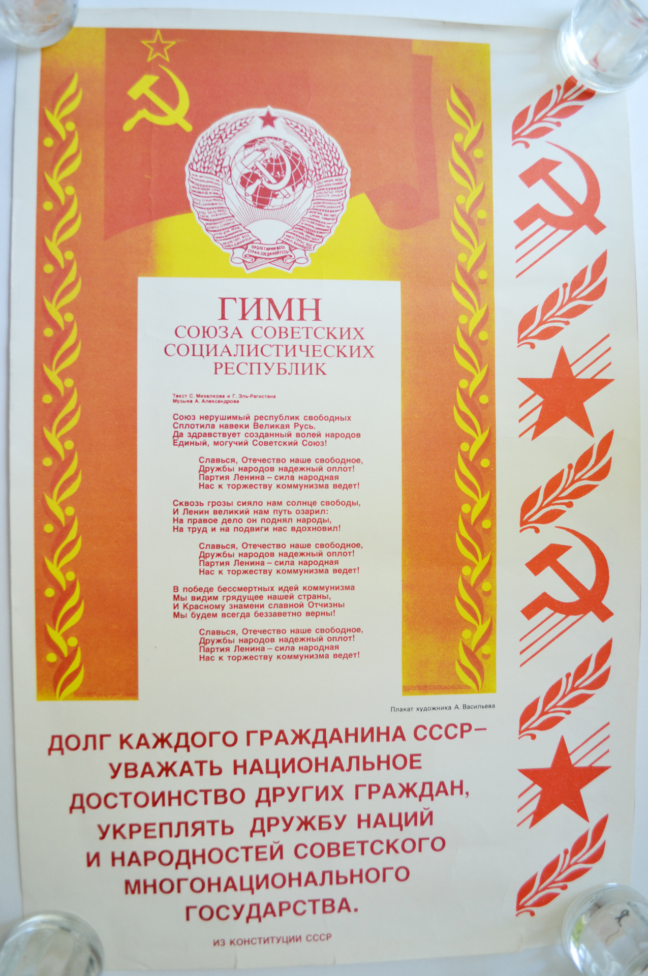 Vintage poster with the anthem of Soviet Union (buy here)