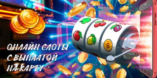 игровые автоматы с выводом денег на карту