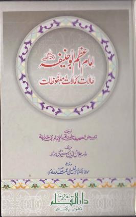 Imam e A'zam Abu Hanifa (r.a) Halaat, Kamalaat, Malfoozat