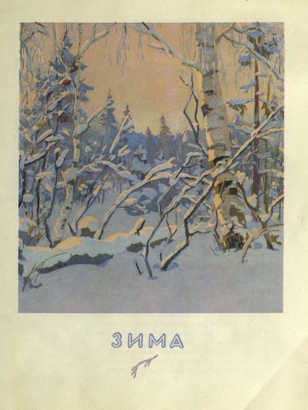 Title page from Yevgeniya Trutneva’s book “Winter, Spring, Summer, Autumn” illustrated by Sergey Kupriyanov (1966)