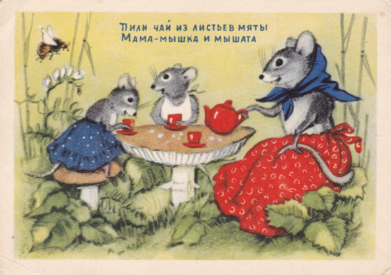 “Mama-mouse and her little mice drink tea with leafs of mint”
Vintage Soviet postcard (1954), artist N. Ushakova
Listed on Etsy: http://ift.tt/2jjCbCJ