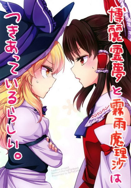 [Doujinshi] Looks Like Hakurei Reimu and Kirisame Marisa Are Dating Tumblr_pugyqf6WJ51sk4q2wo7_500
