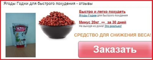 Заказать ягоды годжи для похудения