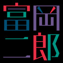 blog logo of 富岡二郎のページ