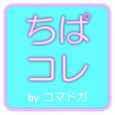 blog logo of 【ちぱコレ】ちっぱい(微/貧乳)コレクション