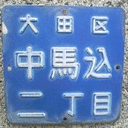 blog logo of tumblelog from nakamagome2, ota-ku, tokyo