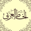 blog logo of الخط العربي