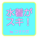 blog logo of 【水着がスキ！】スク水・競泳・ビキニ
