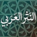 blog logo of النَّثرُ العَرَبيّ