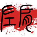 blog logo of 壮熊左肩