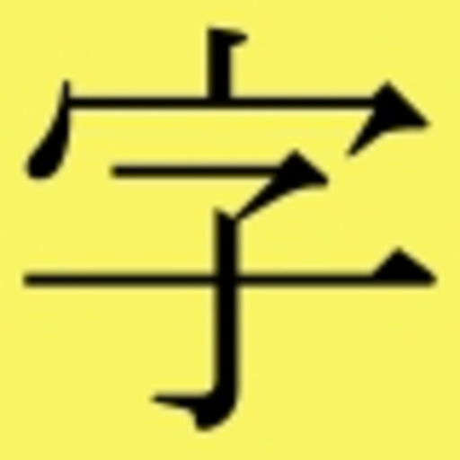 Kanji Of The Day 今日の漢字 今天的漢字 Extra 1 おまけ１ 附加1