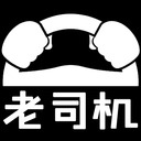 blog logo of 老司机