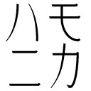 blog logo of ハモニカ古書店