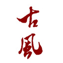 blog logo of gufeng music