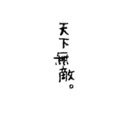 blog logo of 此生无悔控萝莉