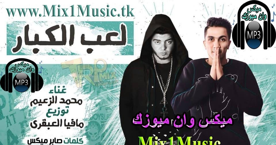 Mix1music موقع ميكس وان ميوزك مهرجان لعب الكبار محمد