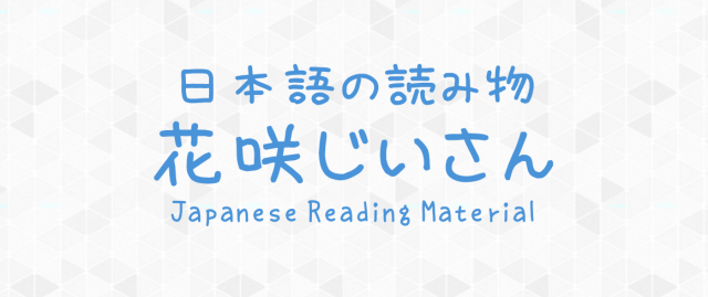 Atejapan 花咲じいさん Full Story With English Definitions