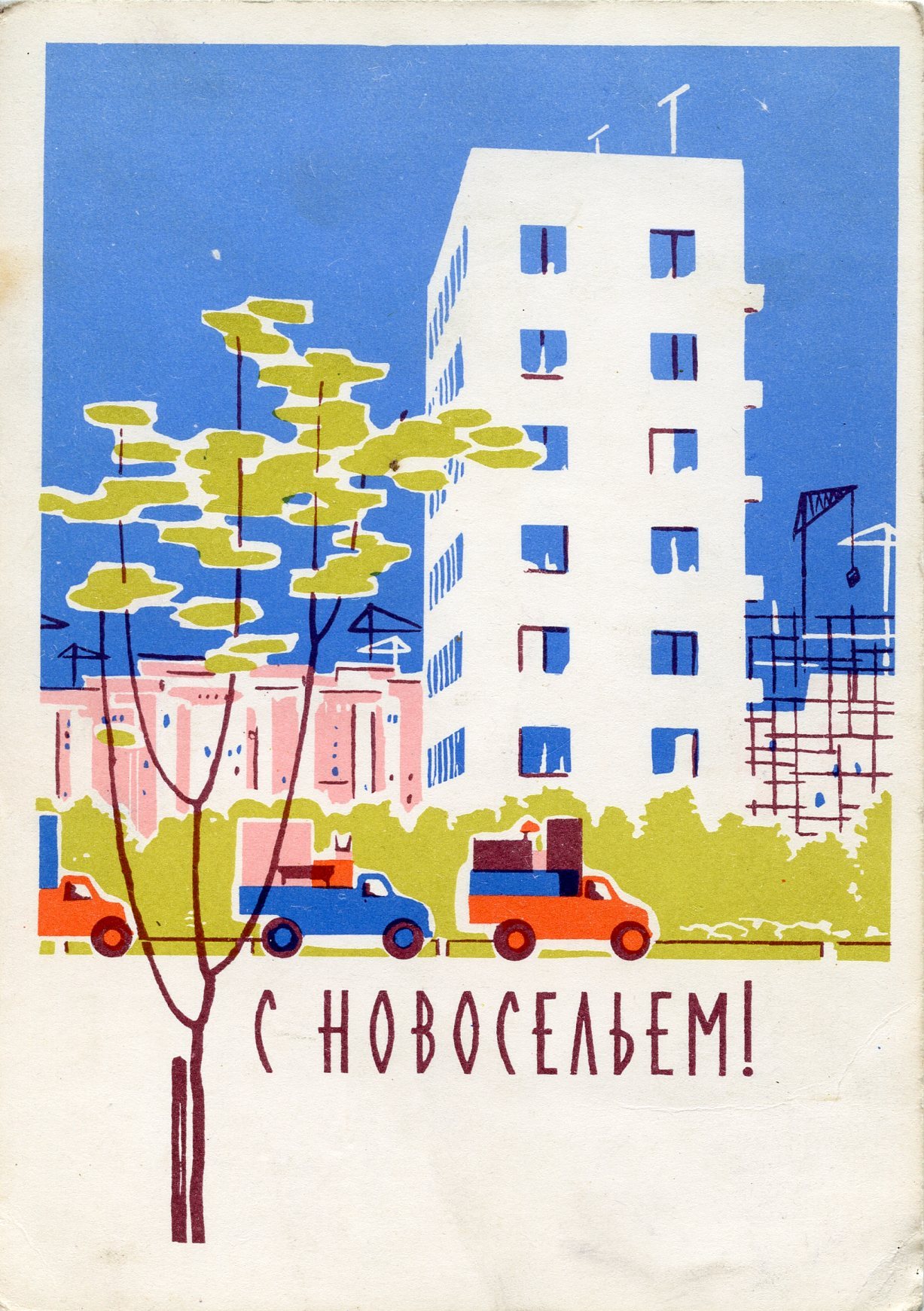 С новой квартирой открытка