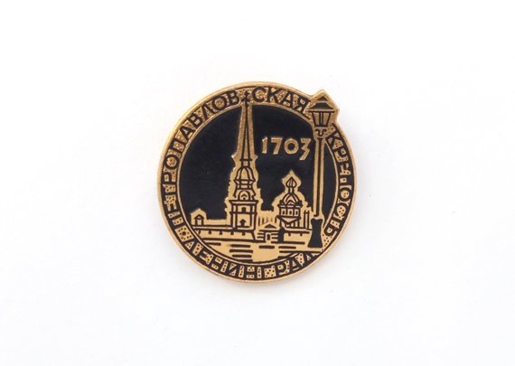 Peter and Paul Fortress in Leningrad - vintage enamel pin