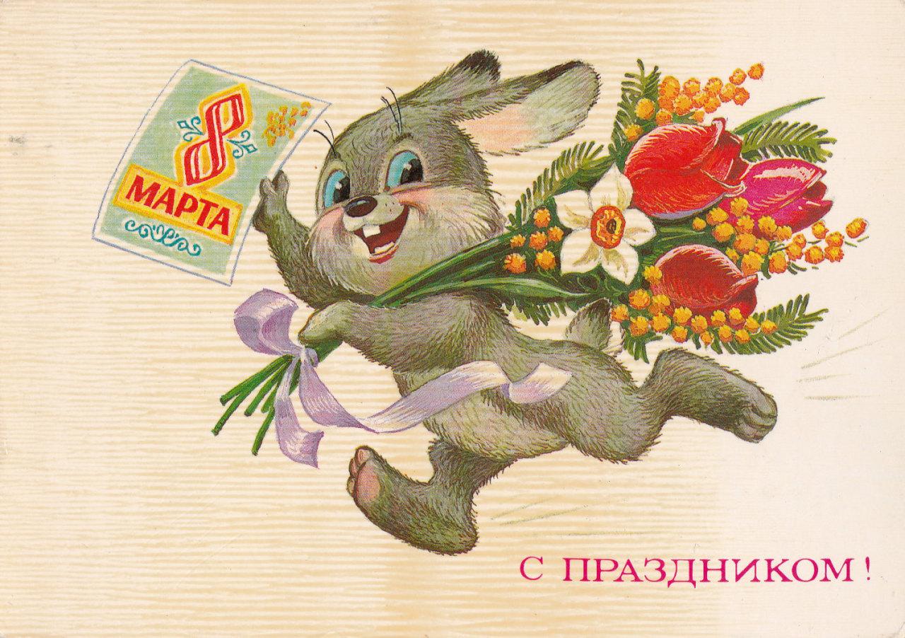 Happy Hare March 8 International Women’s Day Postcard (1985) / artist Vladimir Zarubin