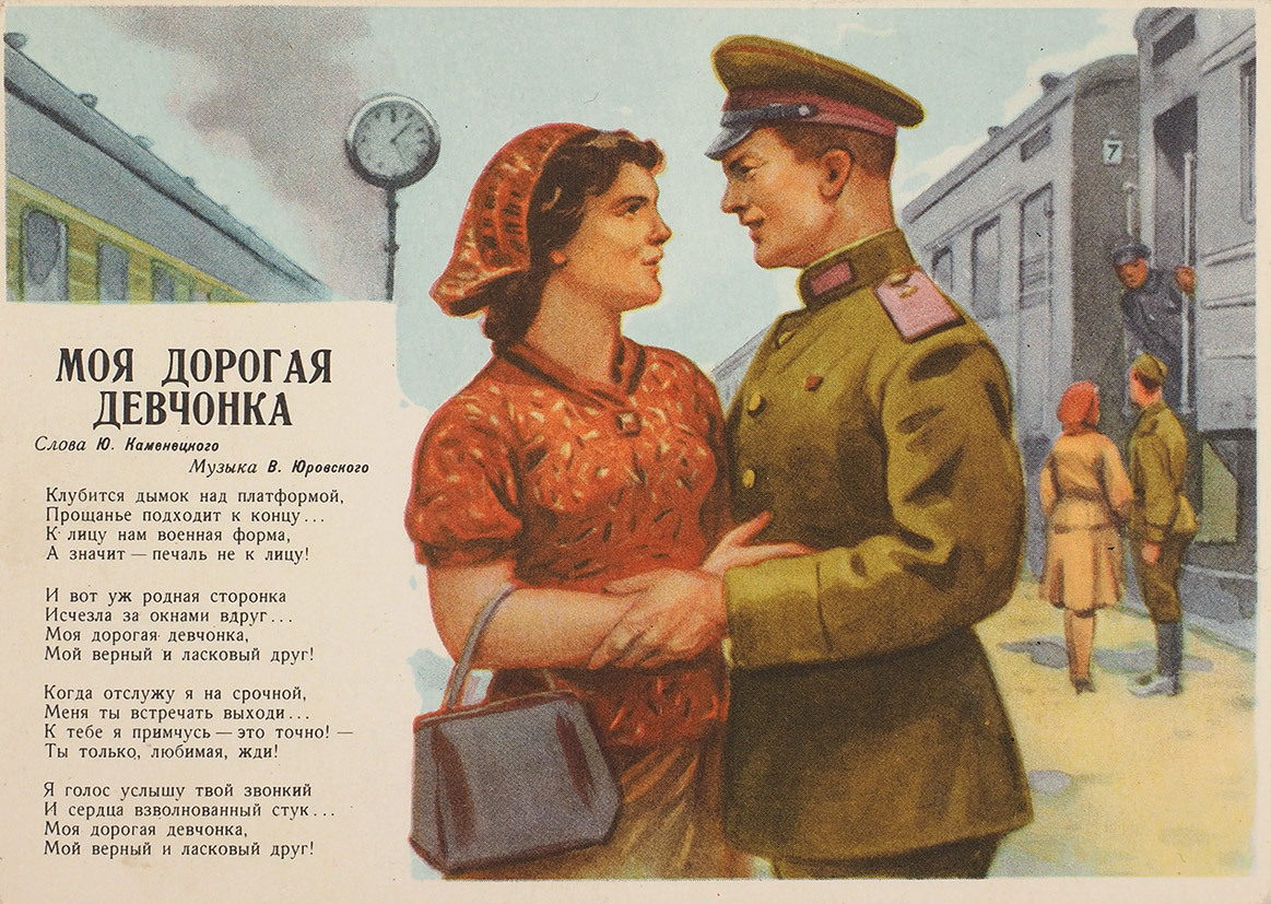Нежная и верная песня. Военная Почтовая открытка. Ретро открытки военные. Советские открытки девушка и солдат.