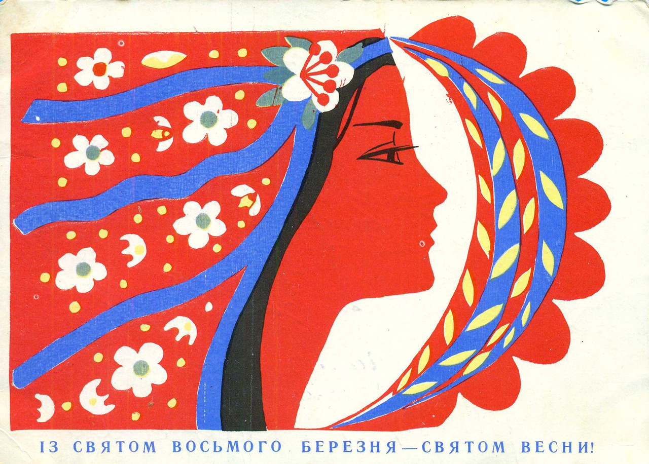 Women’s Day postcard by G. Koren (Ukraine, 1970)