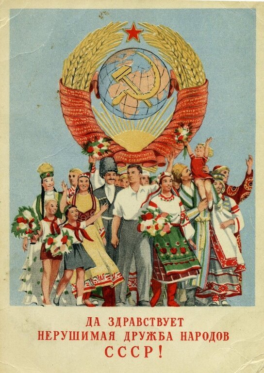 “Long live the unbreakable friendship of USSR nations!” Postcard by Nika Goltz (1950s)