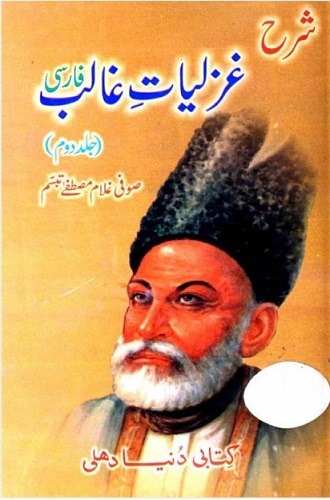 Sharh e Ghazaliyat e Ghalib