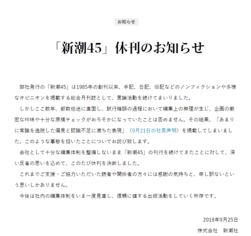 「新潮45」休刊のお知らせ| News Headlines | 新潮社