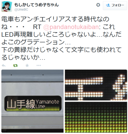 mug-g:もしかしてうめ子ちゃんさんはTwitterを使っています: “電車もアンチエイリアスする時代なのね・・・　RT...