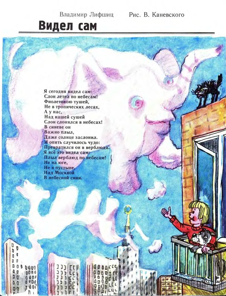 “I Saw It” - a little poem about elephant- and camel-shaped clouds by Vladimir Lifshitz, illustrated by V. Kanevsky (1978)