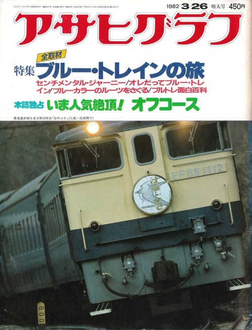 アサヒグラフ 1982年3月26日増大号朝日新聞社表紙＝寝台特急「はやぶさ」特集＝全取材 ブルー・トレインの旅