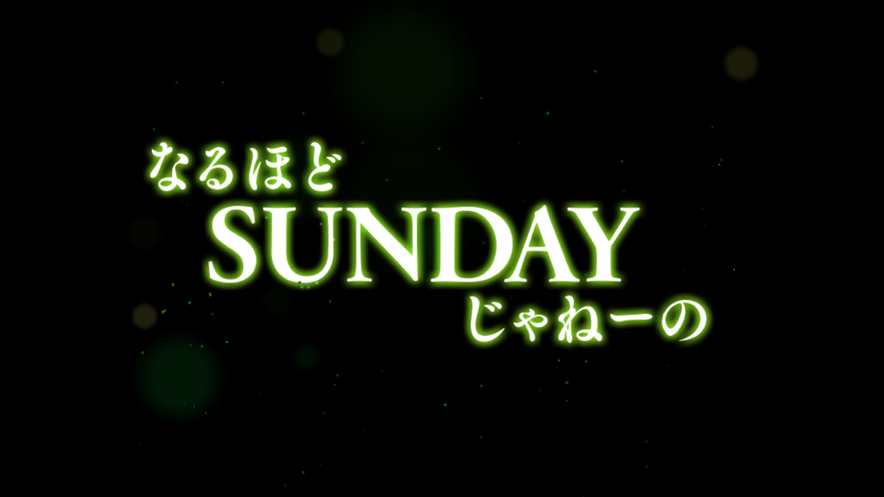 続 葵的道楽日記 なるほどsundayじゃねーの