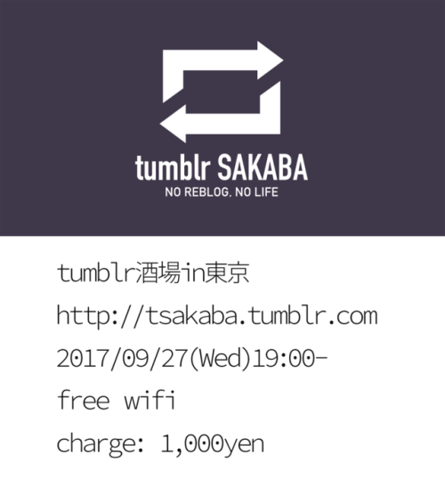 asonas:【tumblr酒場 in 東京 2017/09/27(水)】 ...