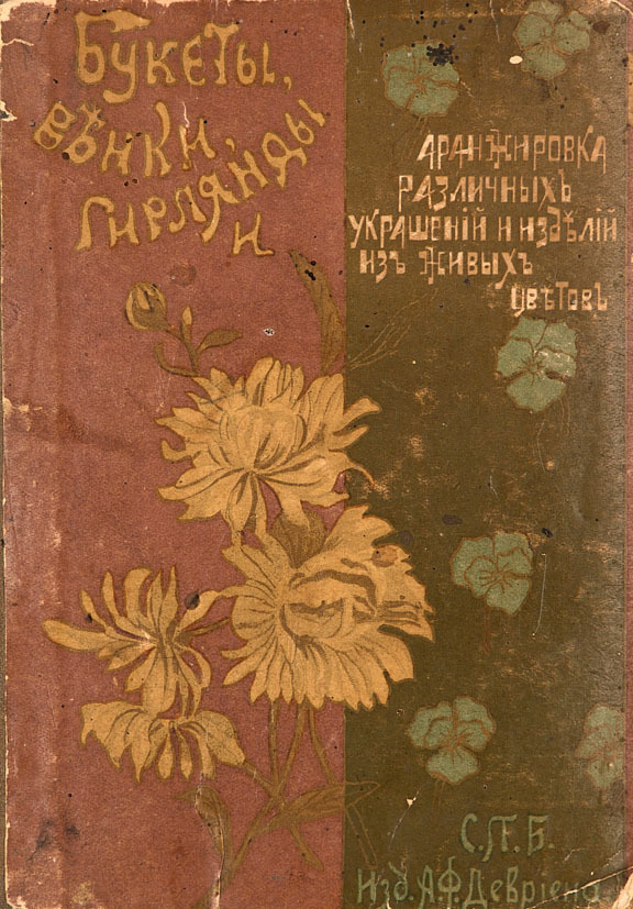 “Bouquets, wreaths, garlands and flower arrangements”. Antique book, Russia 1900.