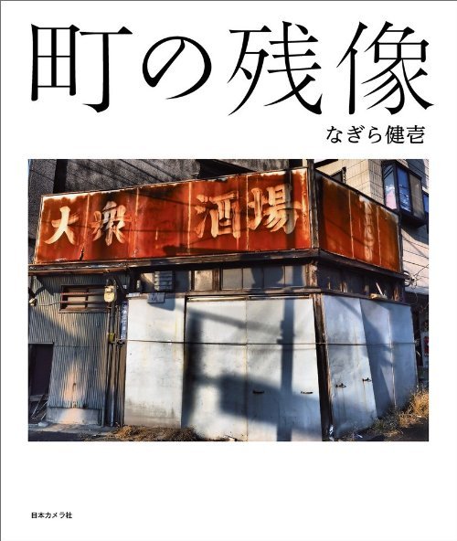 koinubooks:町の残像 | なぎら 健壱 | Amazon.co.jp