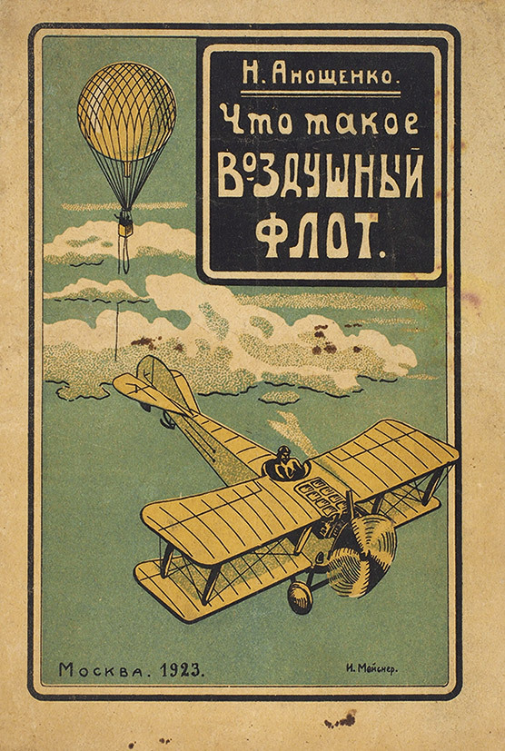 “What Is Air Fleet?” book by N. Anoschenko. Cover design by I. Meisner. Published in 1923.