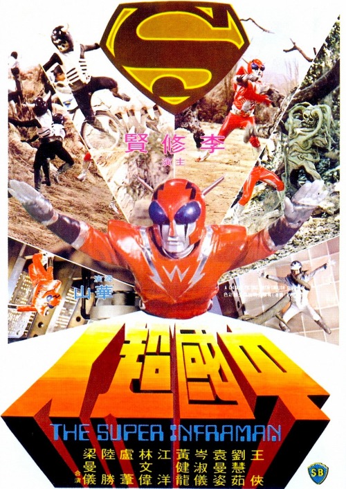 maskdeuh:THE SUPER INFRAMAN 中國超人 (1975)