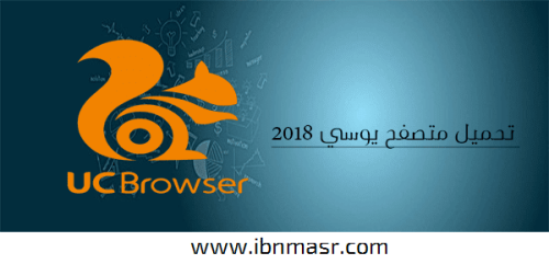 ابن مصر تحميل متصفح يوسي 2019 Download Uc Browser