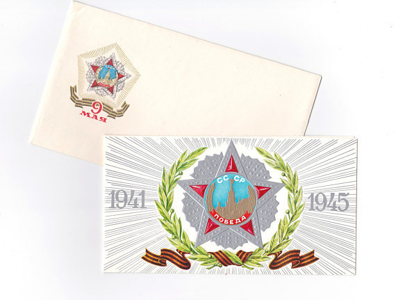 Victory Day (May 9) greeting card with a matching envelope. Artist Yury Lukyanov, published in 1979.
Buy here: https://etsy.me/2I6XXoS