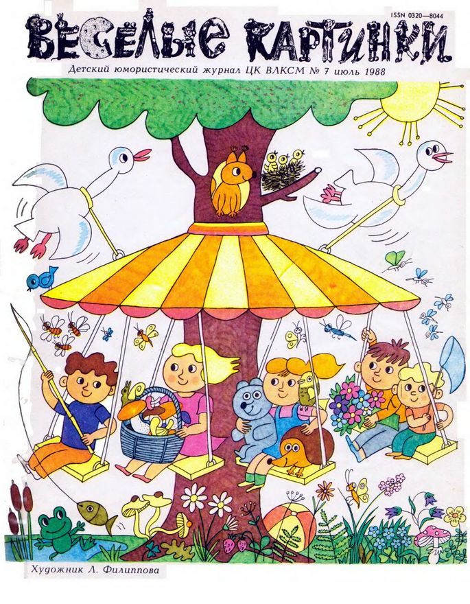 Cover of Funny Pictures illustrated by L. Filippova (July 1988)