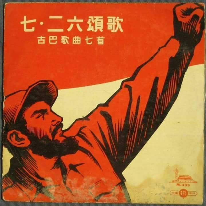 Движение 26 июля. Молотов плакат. Китайская Свобода плакат. Куба не одинока плакат. Плакат создания км.